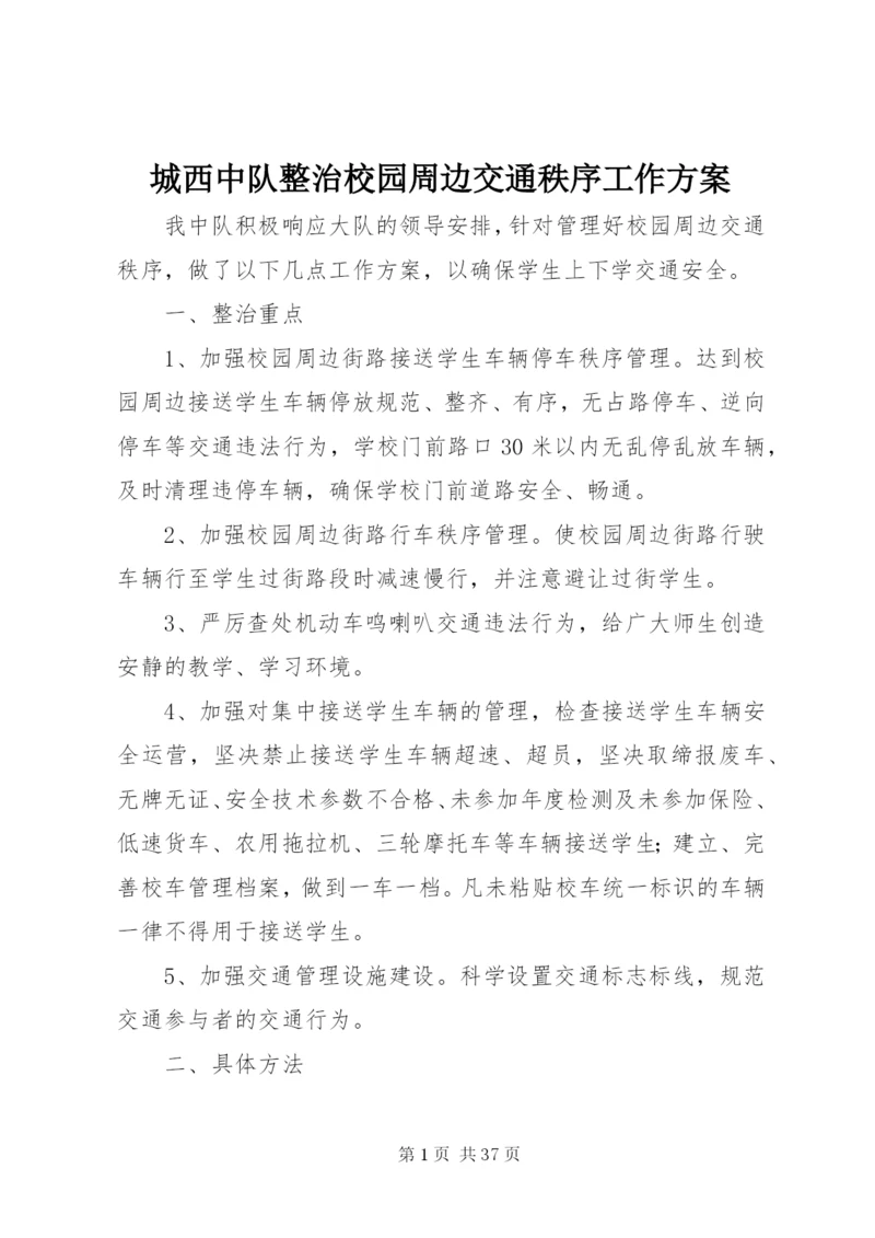 城西中队整治校园周边交通秩序工作方案.docx