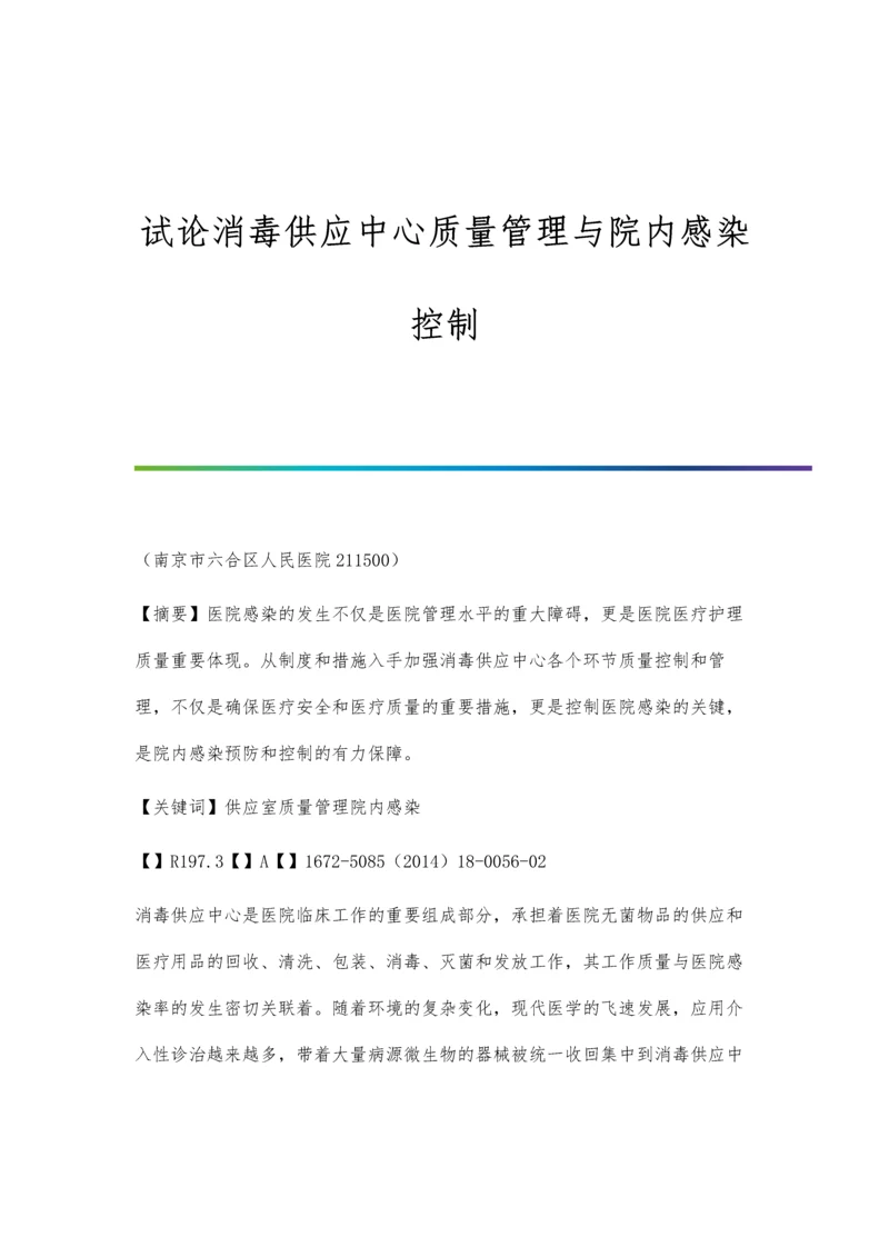 试论消毒供应中心质量管理与院内感染控制.docx