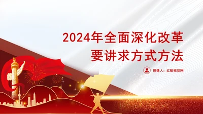 2024年全面深化改革要讲求方式方法党课PPT课件