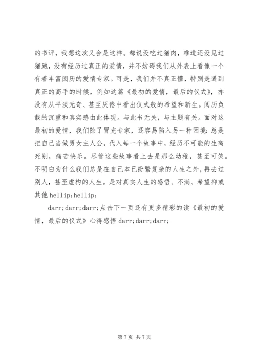 读《最初的爱情，最后的仪式》心得感悟.docx