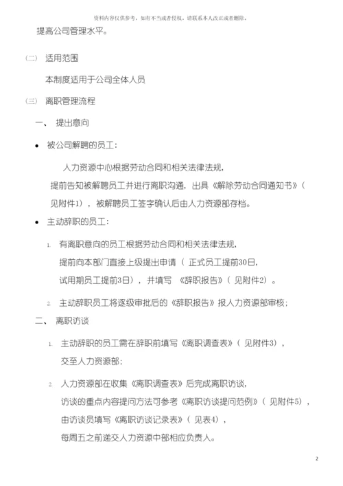 离职管理制度模板.docx