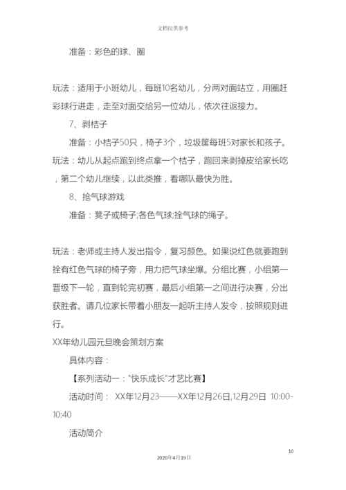 幼儿园元旦晚会策划方案.docx