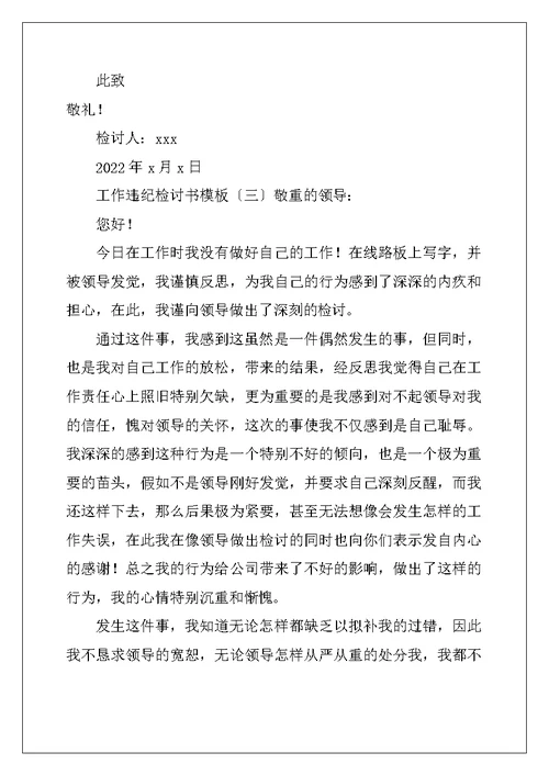 工作违纪检讨书模板2022