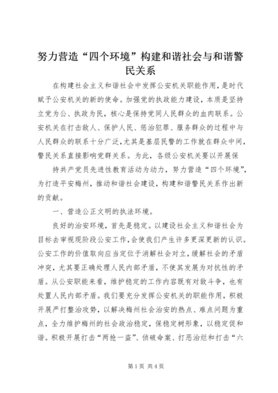 努力营造“四个环境”构建和谐社会与和谐警民关系 (4).docx