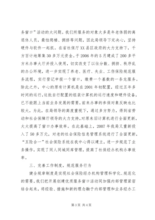 全省劳动保障系统创建优质服务窗口先进材料 (2).docx