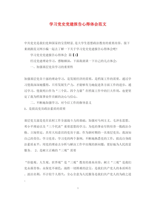 精编学习党史党建报告心得体会范文.docx