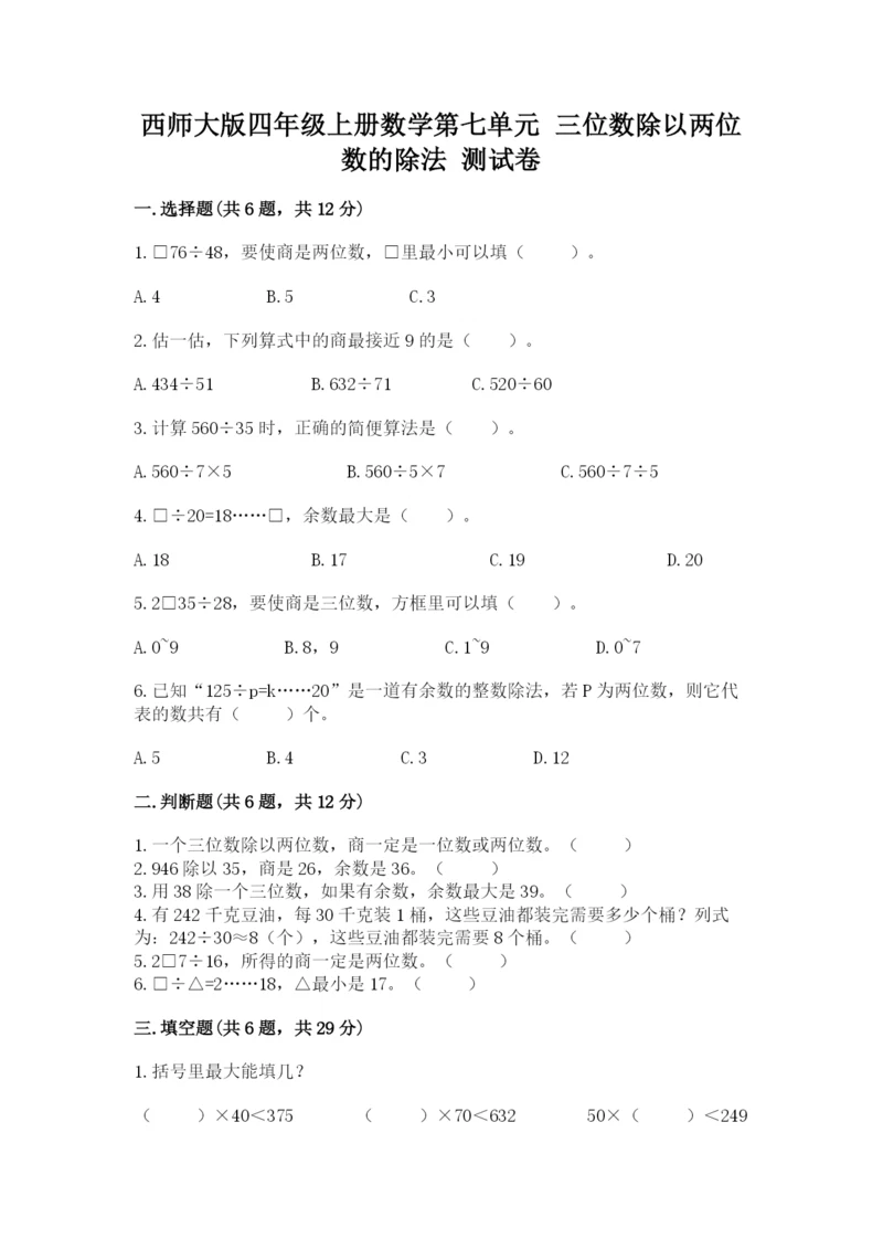 西师大版四年级上册数学第七单元 三位数除以两位数的除法 测试卷及参考答案1套.docx