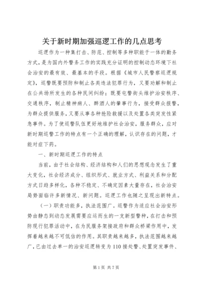 关于新时期加强巡逻工作的几点思考.docx