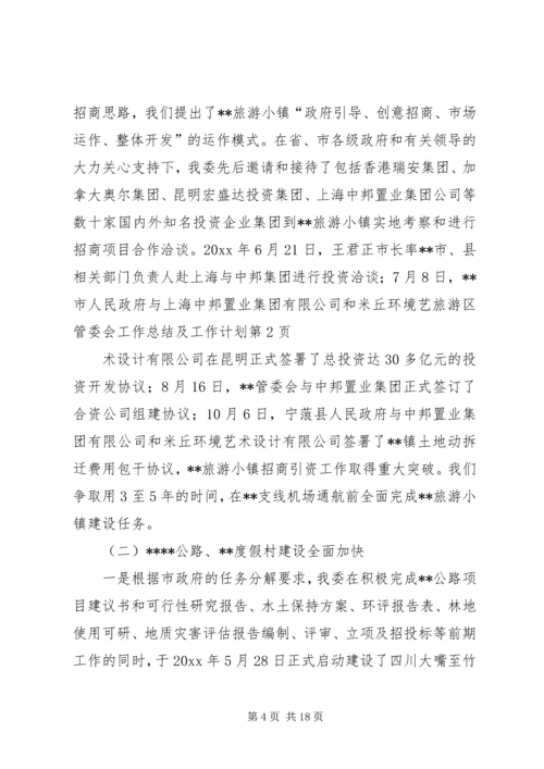 旅游区管委会工作总结及工作计划.docx