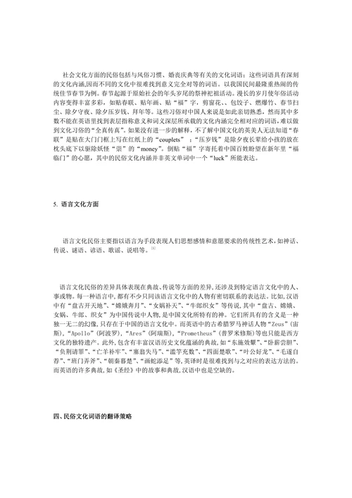民俗文化词语的可译性限度及其翻译策略