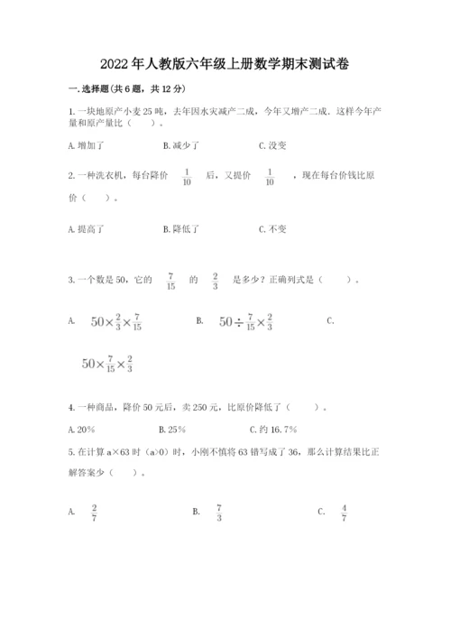 2022年人教版六年级上册数学期末测试卷精品【全优】.docx