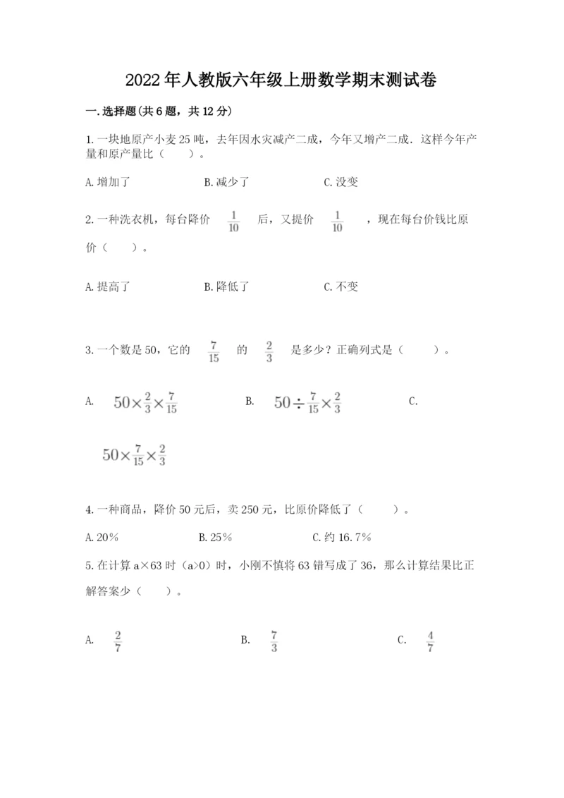 2022年人教版六年级上册数学期末测试卷精品【全优】.docx