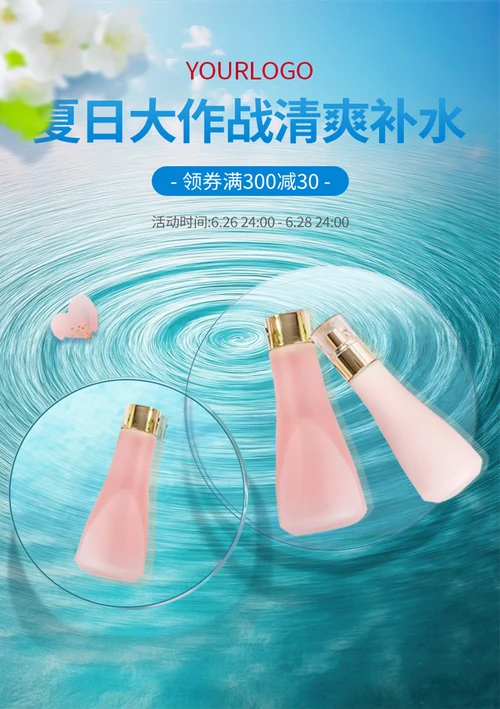 夏日补水化妆品宣传海报
