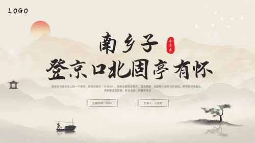 浅色水墨部编版九年级语文下册课件南乡子登京口北固亭有怀PP语文九年级下册