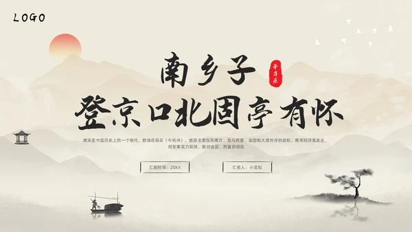 浅色水墨部编版九年级语文下册课件南乡子登京口北固亭有怀PP语文九年级下册