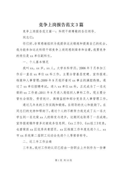 竞争上岗报告范文3篇 (2).docx