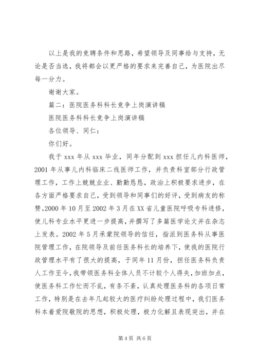 医院医务科科长竞争上岗演讲稿.docx