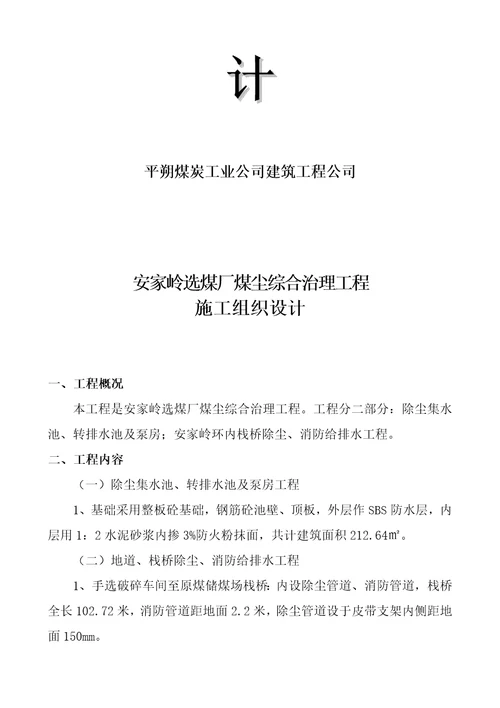 某煤厂煤尘综合治理工程施工组织设计