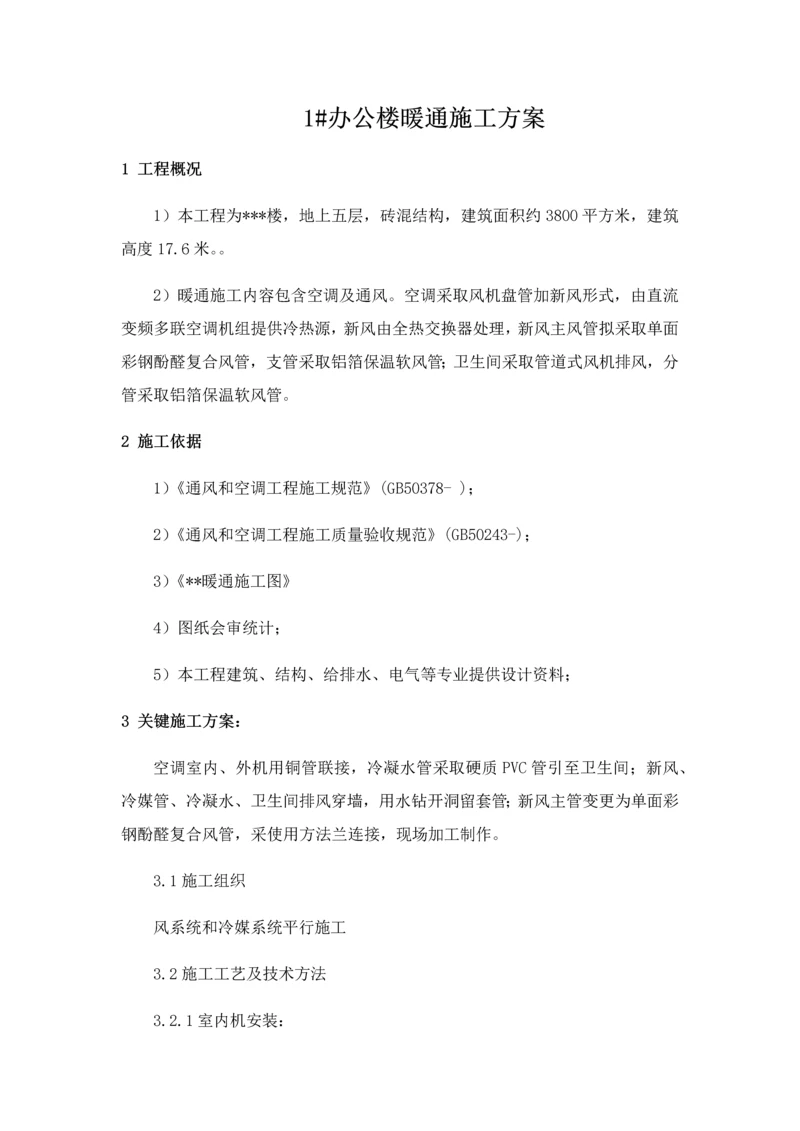 多联机加新风系统综合标准施工专业方案.docx