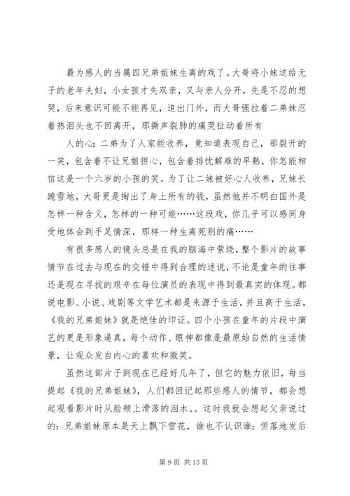 第一篇：我的兄弟姐妹观后感.docx