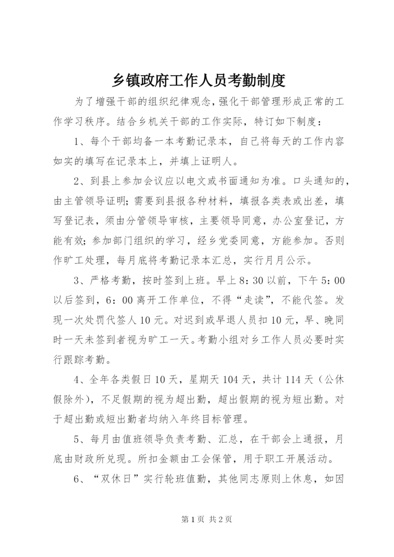 乡镇政府工作人员考勤制度.docx