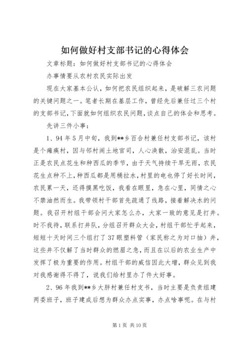 如何做好村支部书记的心得体会 (3).docx