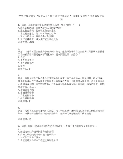 2022宁夏省建筑“安管人员施工企业主要负责人A类安全生产考核题库第812期含答案