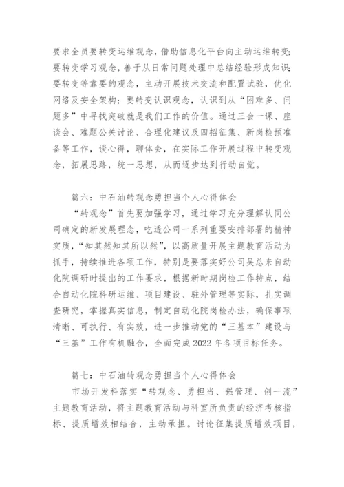 中石油转观念勇担当个人心得体会(精选13篇).docx