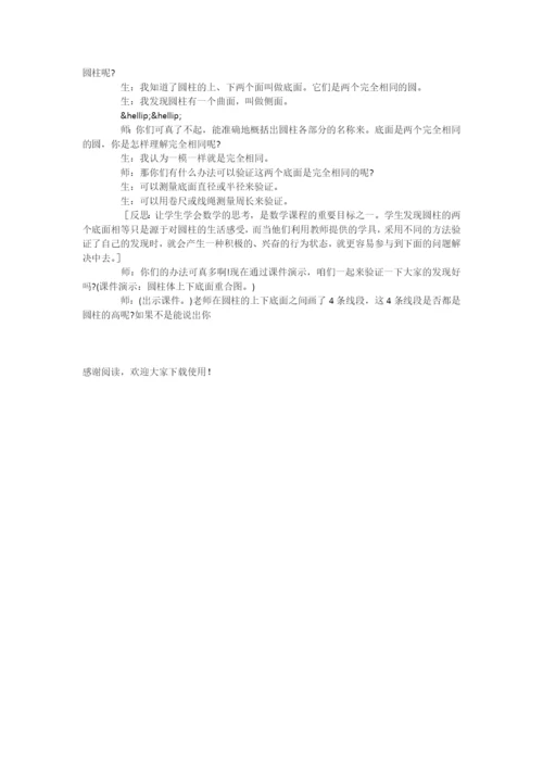 “圆柱的认识”教学纪实与反思-.docx