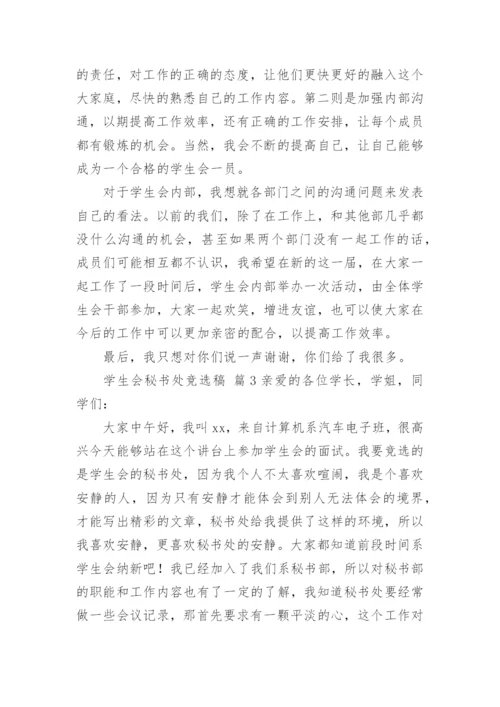 学生会秘书处竞选稿.docx
