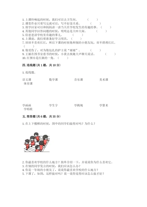 一年级上册道德与法治第二单元《校园生活真快乐》测试卷【全优】.docx