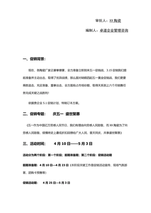 陶瓷五一促销活动专业方案.docx