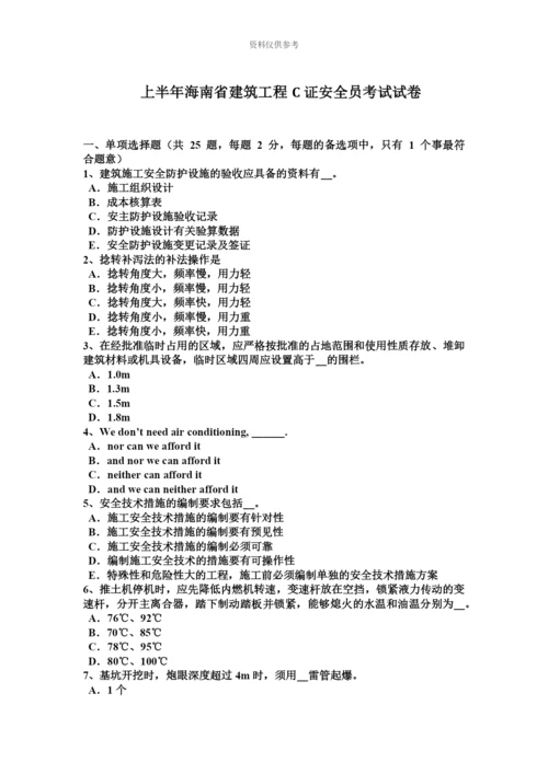 上半年海南省建筑工程C证安全员考试试卷.docx