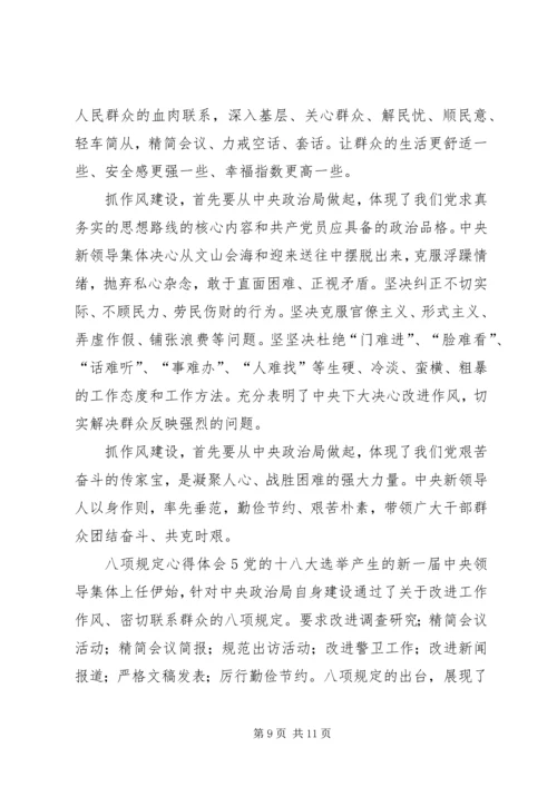 学习新党章落实“八项规定”等心得体会 (3).docx