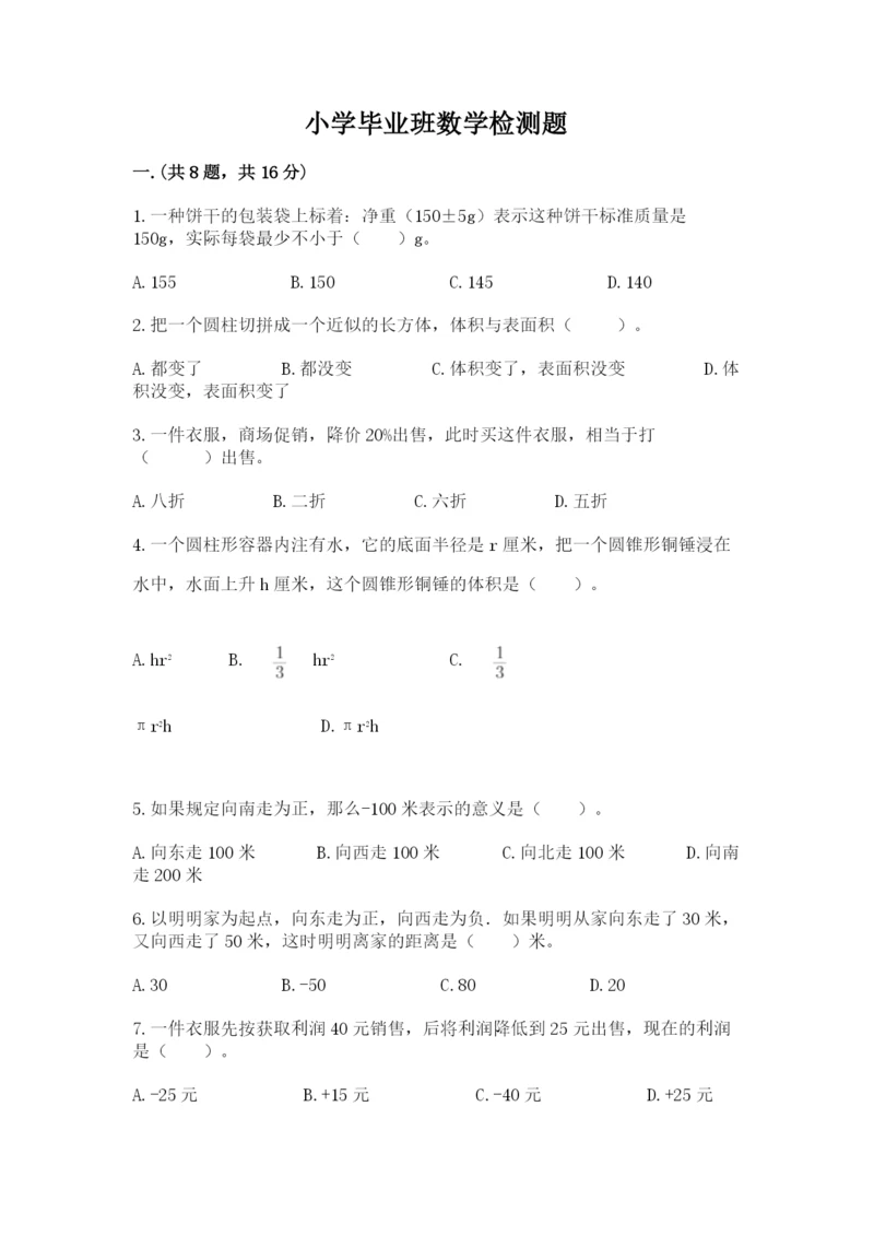 小学毕业班数学检测题含完整答案【夺冠】.docx