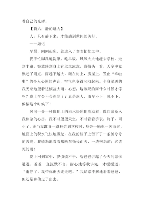 静的魅力作文-1.docx