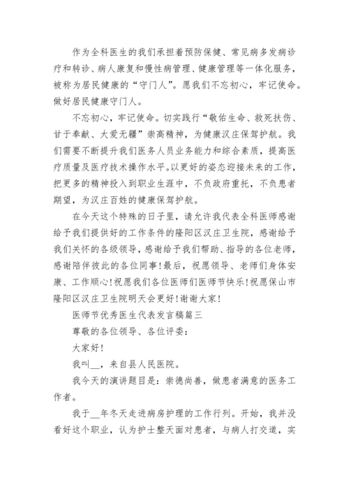 2022医师节优秀医生代表发言稿5篇.docx