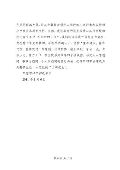 禄市初中创建XX市文明校园汇报材料.docx