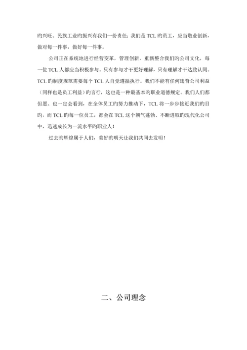 TCL员工行为基础规范管理标准手册.docx