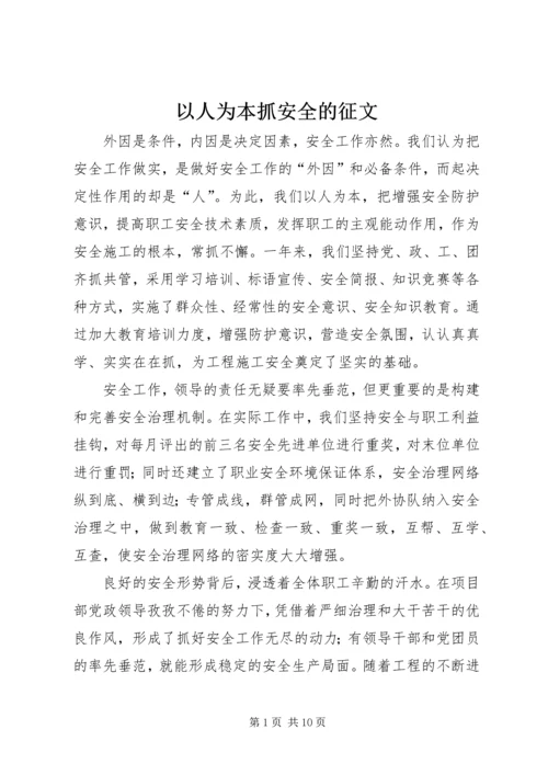 以人为本抓安全的征文.docx