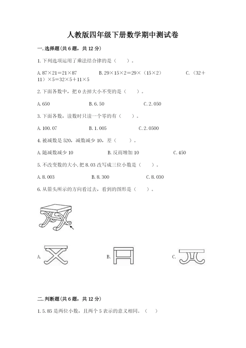 人教版四年级下册数学期中测试卷含完整答案【精选题】.docx