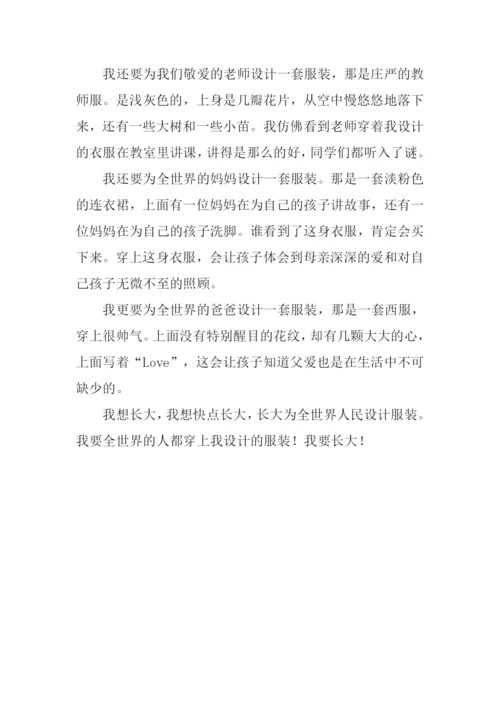 我的梦想是当一名设计师作文.docx