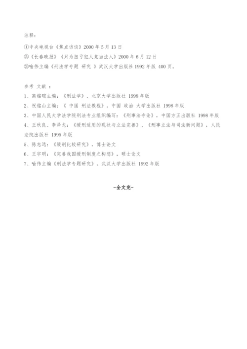 关于我国缓刑制度的几点思考.docx