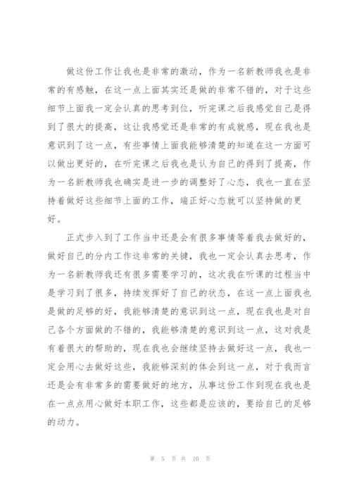 新教师听课心得体会5篇.docx