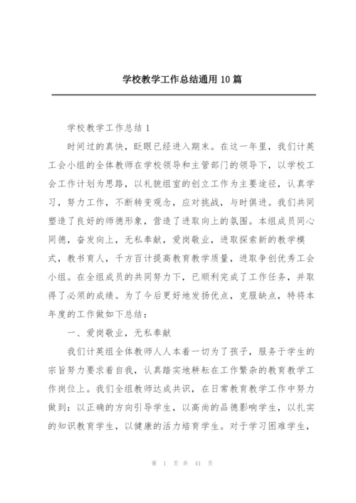 学校教学工作总结通用10篇.docx