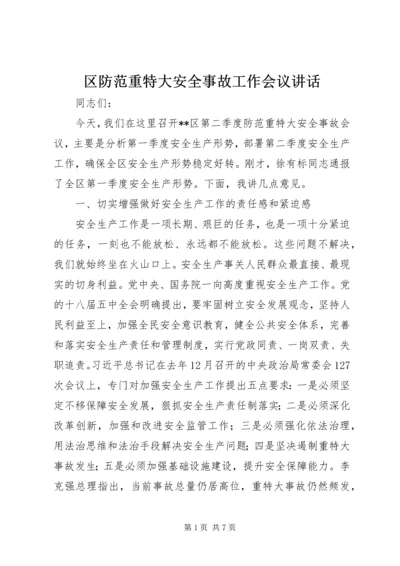 区防范重特大安全事故工作会议讲话.docx
