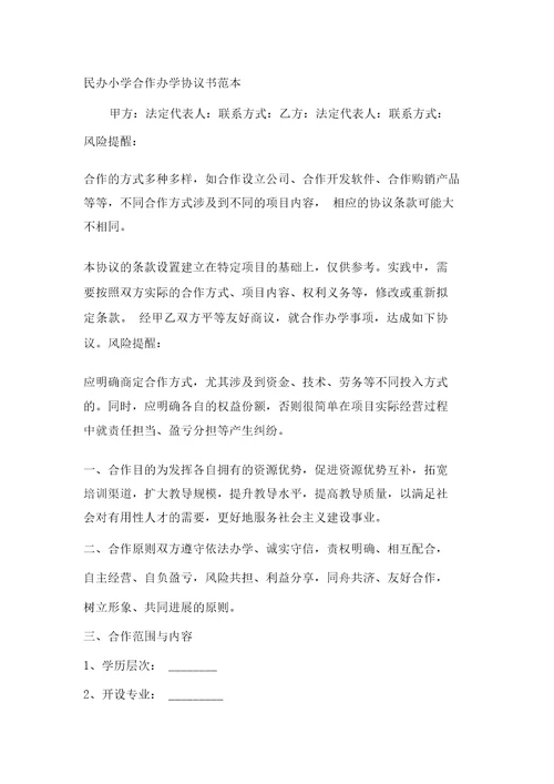 民办学校合作办学协议书范本