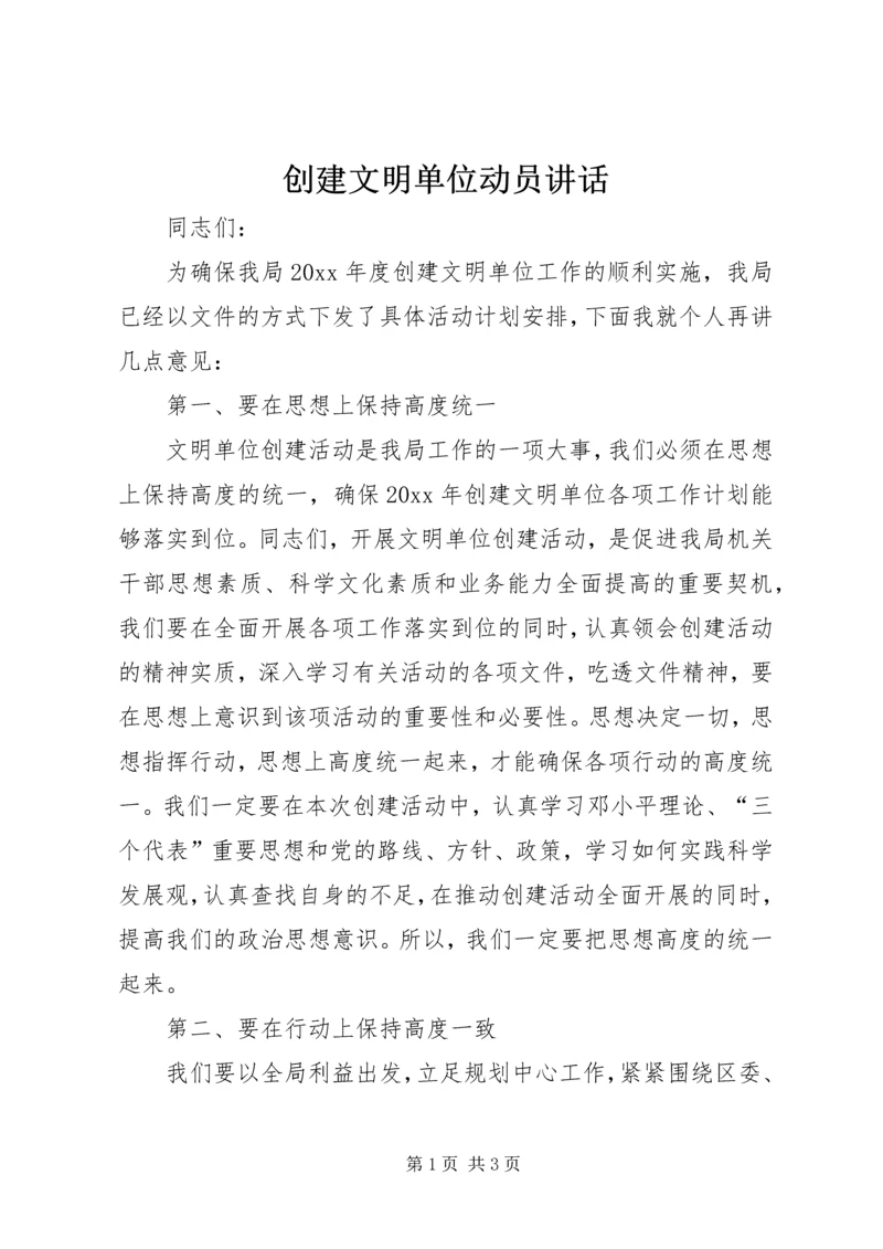 创建文明单位动员讲话.docx