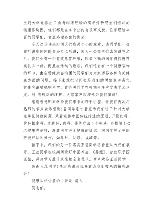 健康知识讲座的主持词.docx