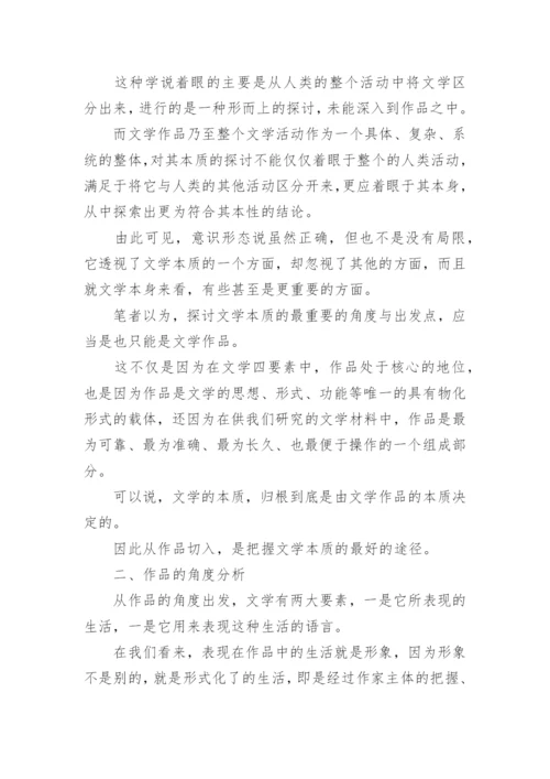 汉语言文学的形象与本质论文.docx